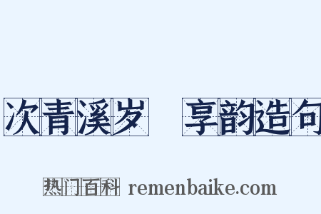 次青溪岁祫享韵造句是什么意思的图片